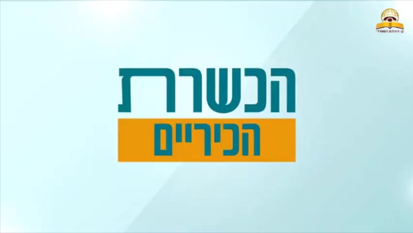 הכשרת כיריים לפסח - עם הרב ירון אשכנזי