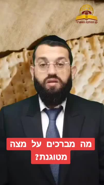 מה מברכים על מצה מטוגנת? הרב אושרי אזולאי 