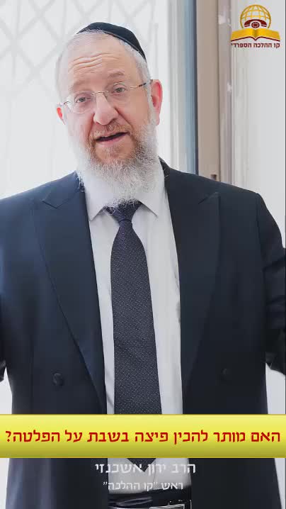 האם מותר להכין פיצה בשבת על הפלטה? הרב ירון אשכנזי "ראש קו ההלכה"