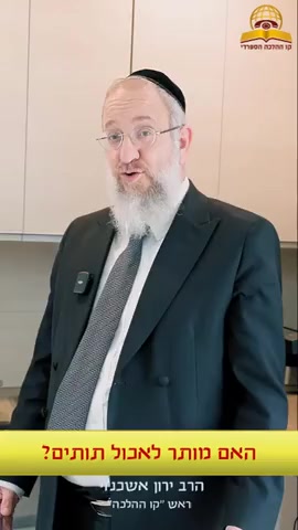 האם מותר לאכול תותים? 🍓 ראש קו ההלכה הרב ירון אשכנזי בהסבר מוחשי