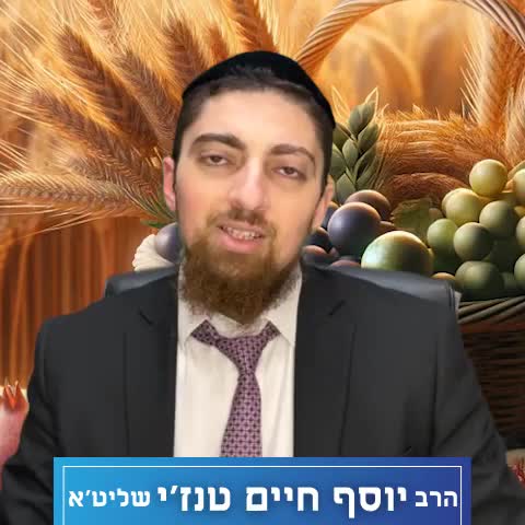 מהו חג ט״ו בשבט?! הרב יוסף חיים טנז׳י 
