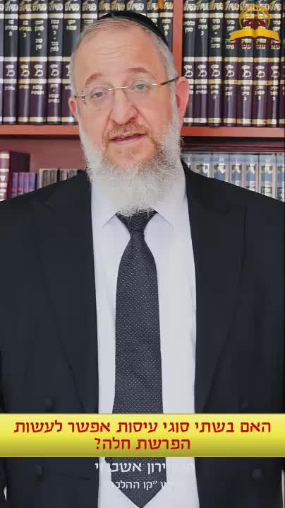האם בשתי סוגי עיסות אפשר לעשות הפרשת חלה? הרב ירון אשכנזי "ראש קו ההלכה"