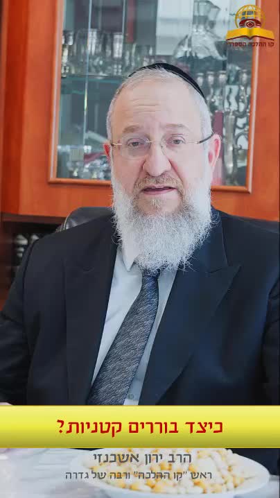 כיצד בוררים קטניות | ראש קו ההלכה הרב ירון אשכנזי רבה של גדרה 