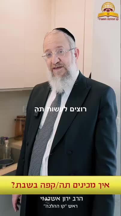 איך מכינים תה או קפה בשבת? הרב ירון אשכנזי