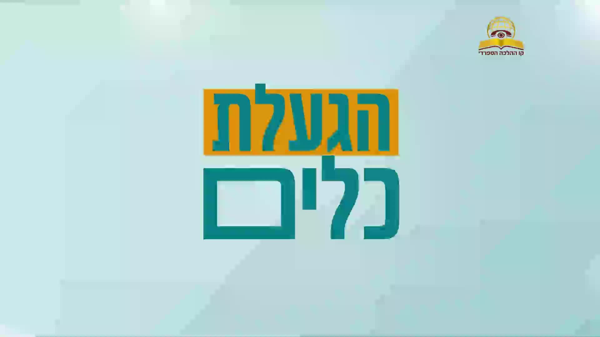 הגעלת כלים לפסח - עם הרב ירון אשכנזי 
