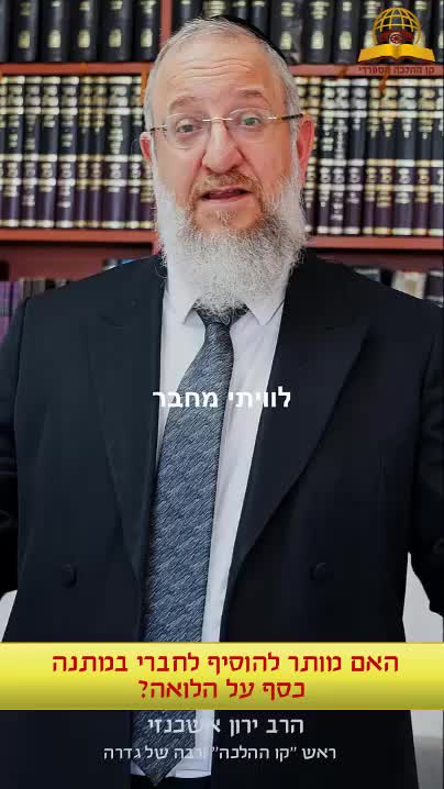 האם מותר להוסיף לחברי במתנה כסף על הלוואה | ראש קו ההלכה הרב ירון אשכנזי רבה של גדרה  