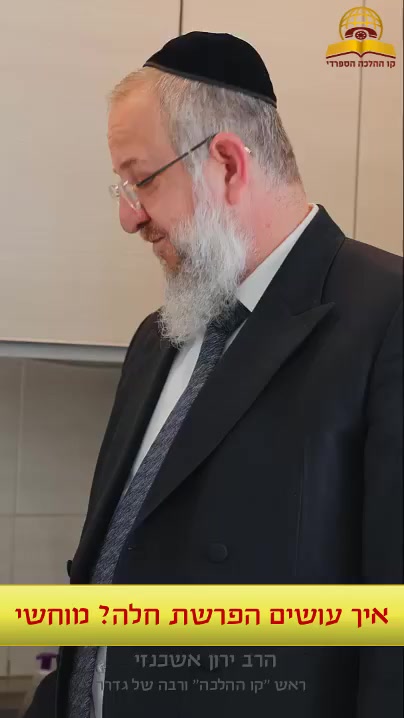 איך עושים הפרשת חלה? ראש קו ההלכה הרב ירון אשכנזי בהסבר מוחשי