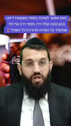 האם אפשר לשתות בפסח ן קוקה קולה זירו, אף למי שמקפיד על כשרות מהודרת כל השנה