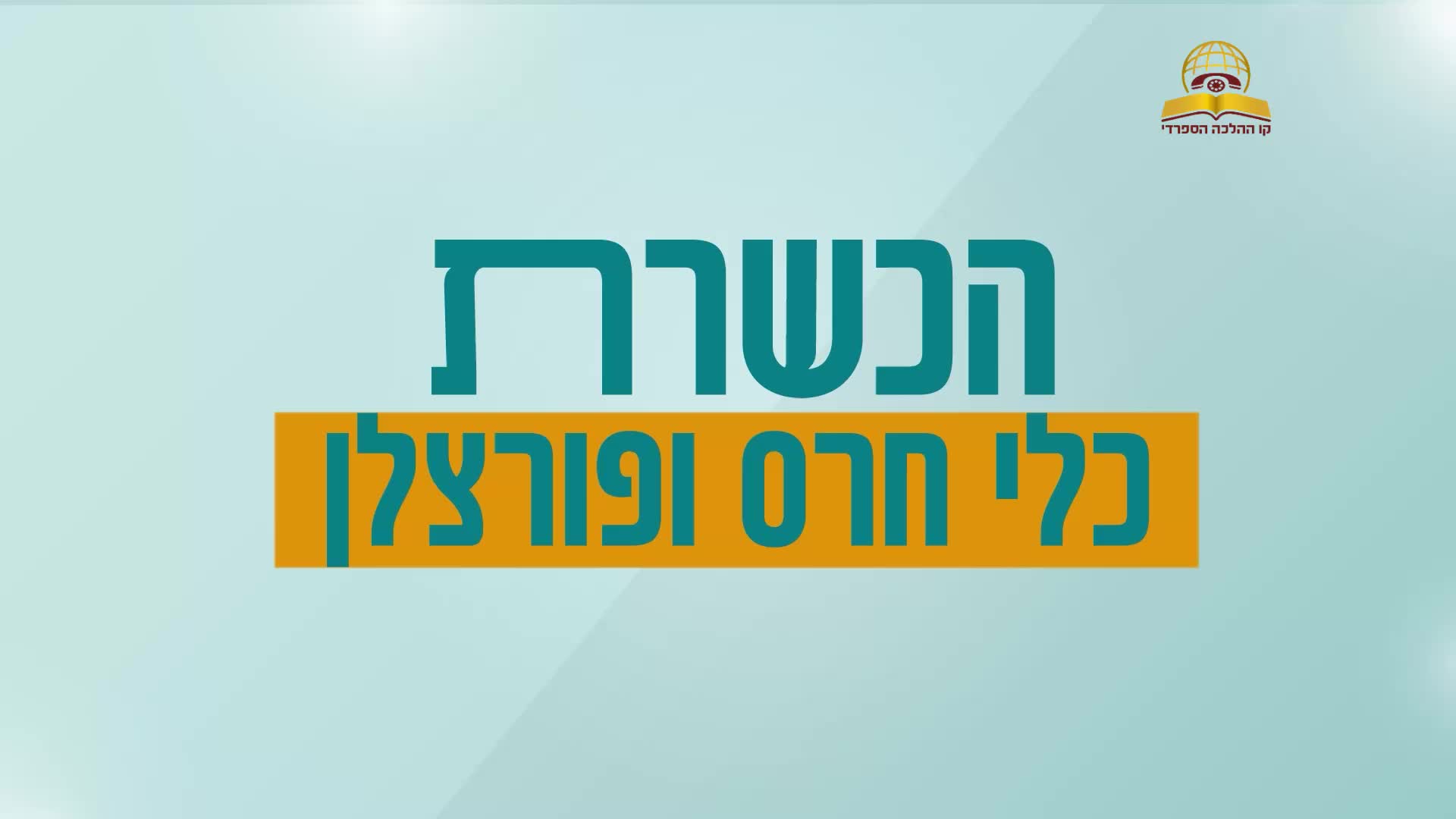 הכשרת כלי חרס ופורצלן לפסח - עם הרב ירון אשכנזי