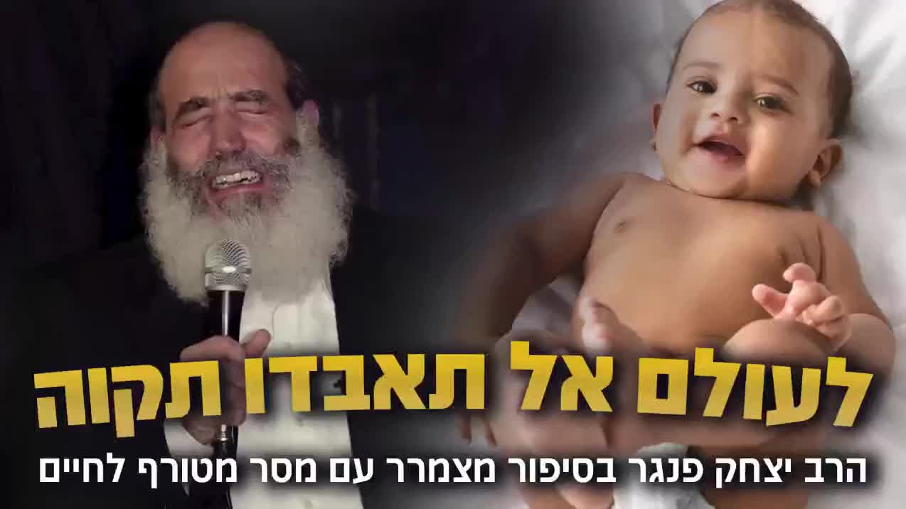 מטורף!  אף פעם אל תאבדו תקוה!  הרב יצחק פנגר בסיפור מרטיט שכל אחד חייב לשמוע בכל מצב