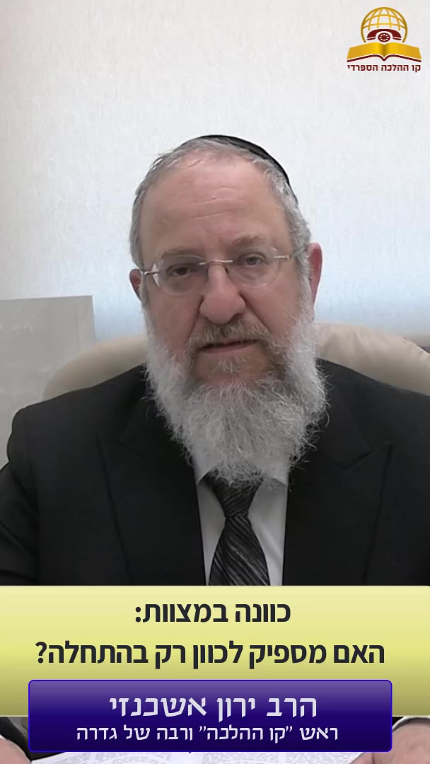 כוונה במצוות: האם מספיק לכוון רק בהתחלה? הרב ירון אשכנזי
