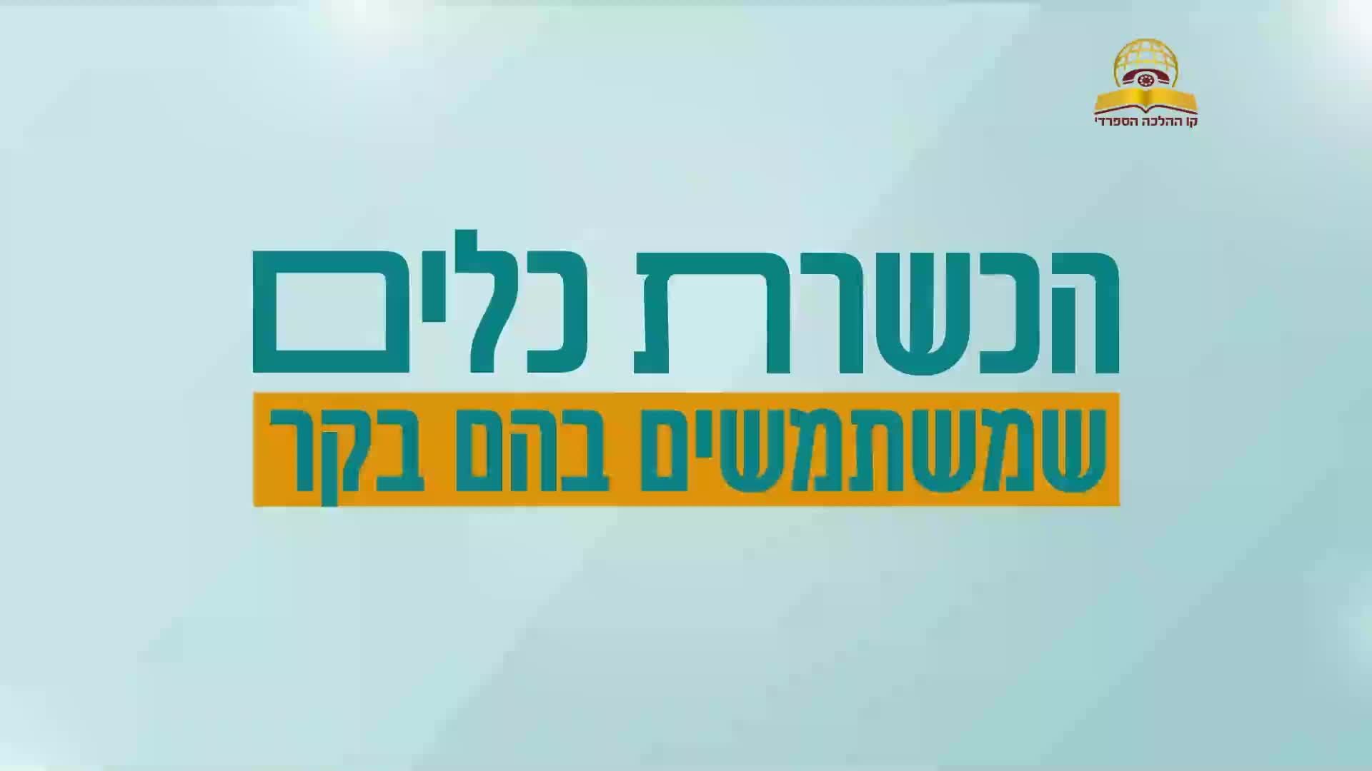הכשרת כלים שמשתמשים ב-קר לפסח - עם הרב ירון אשכנזי