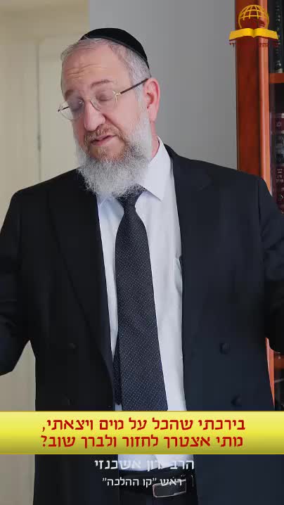 בירכתי שהכל על מים ויצאתי, מתי אצטרך לחזור ולברך שוב? הרב ירון אשכנזי "ראש קו ההלכה" 
