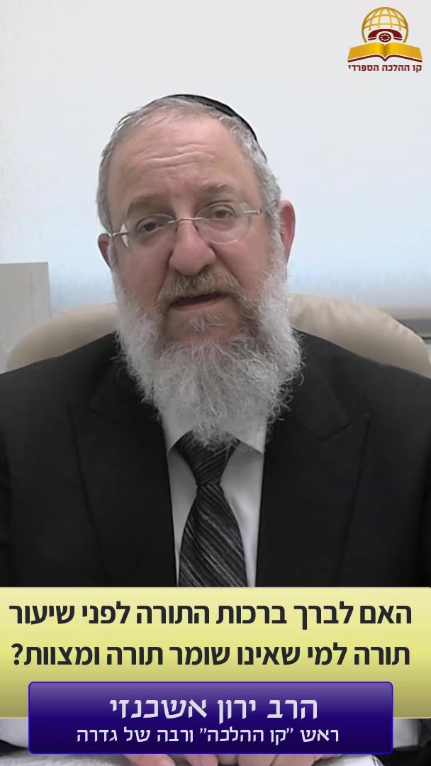 האם לברך ברכות התורה לפני שיעור למי שאינו שומר תורה ומצוות? הרב ירון אשכנזי