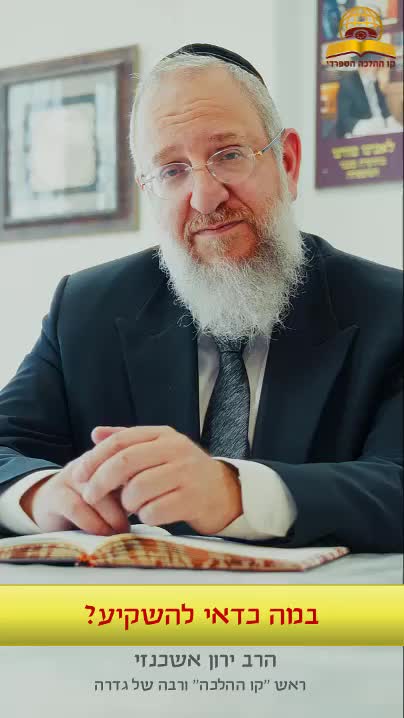 במה כדאי להשקיע | ראש קו ההלכה הרב ירון אשכנזי רבה של גדרה 