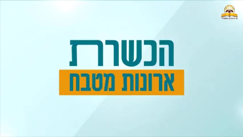 הכשרת ארונות מטבח לפסח - עם הרב ירון אשכנזי 