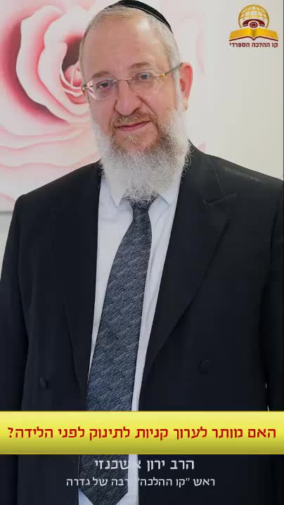 האם מותר לערוך קניות לתינוק לפני הלידה? ראש קו ההלכה הרב ירון אשכנזי