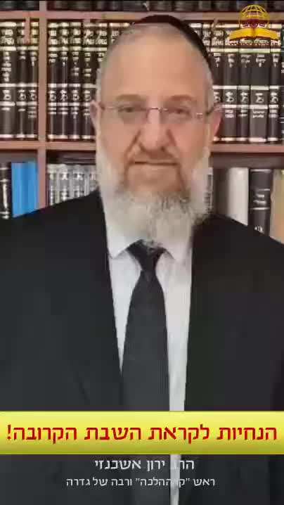 ישראל תוקפת באיראן - הנחיות לקראת השבת הקרובה! ראש קו ההלכה הרב ירון אשכנזי רבה של גדרה
