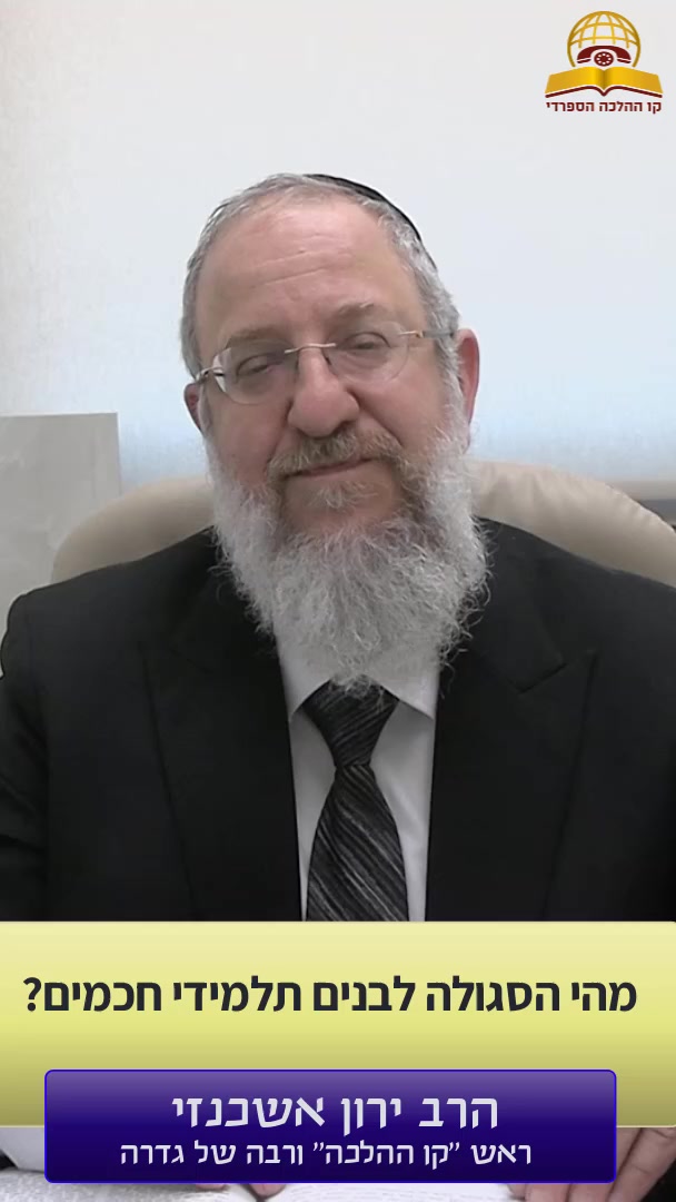 מהי הסגולה לבנים תלמידי חכמים? ראש קו ההלכה הרב ירון אשכנזי