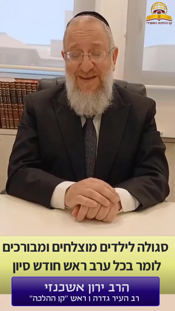 סגולה לילדים מוצלחים לומר בכל ערב ראש חודש סיון - אל תפספסו!!