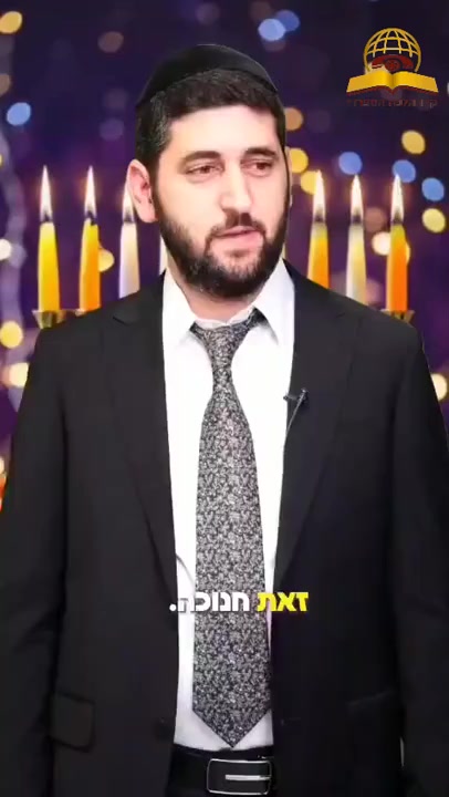 זאת חנוכה!!  אחד הימים הכי חשובים בשנה!! אסור לפספס!! הרב ישראל לוי