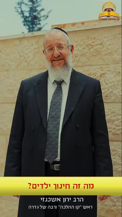 מה זה חינוך ילדים | ראש קו ההלכה הרב ירון אשכנזי רבה של גדרה  