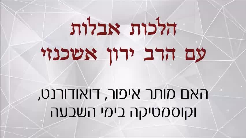 האם מותר איפור, דואודורנט, וקוסמטיקה בימי השבעה - צפיה   
