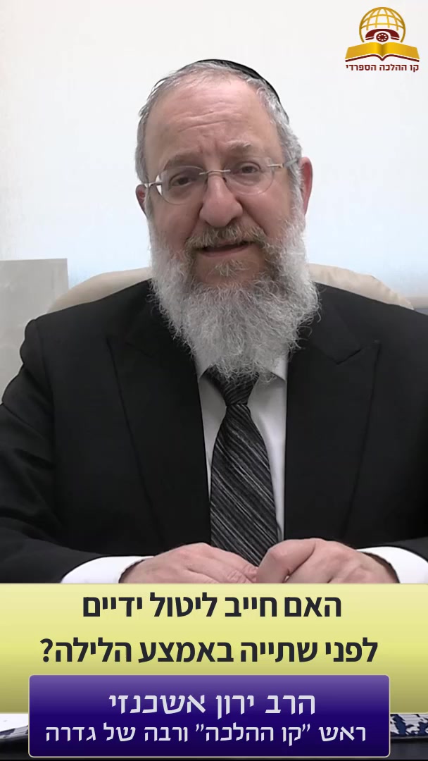 האם חייב ליטול ידים לפני שתיה באמצע הלילה? הרב ירון אשכנזי