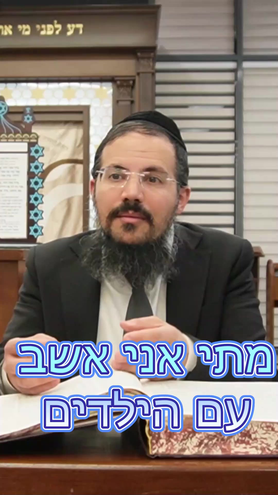 אין לי זמן להשקיע בילד - מה אפשר לעשות | הרב יהודה יצחקי