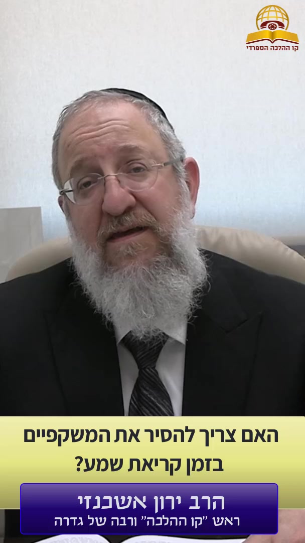 האם צריך להסיר את המשקפיים בזמן קריאת שמע | הרב ירון אשכנזי