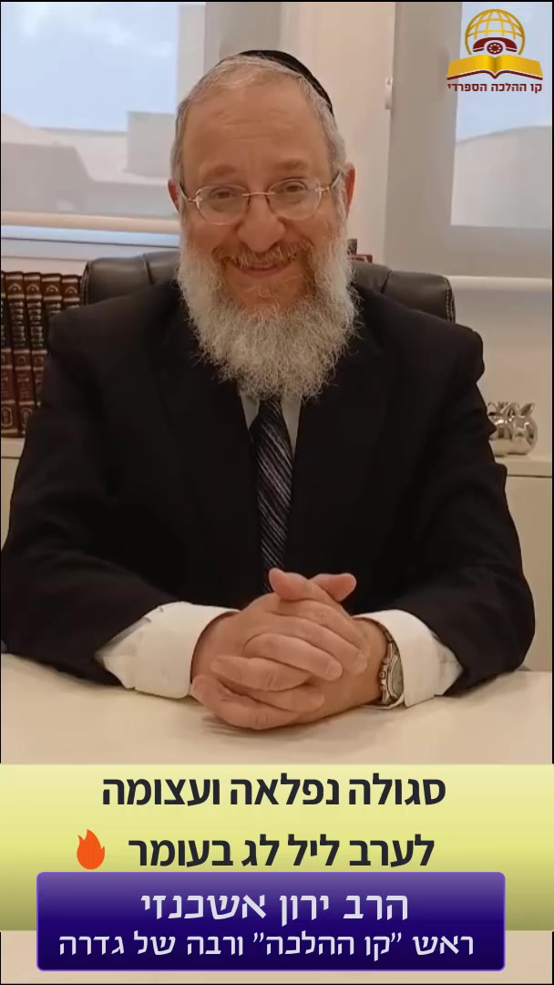 סגולה נפלאה ועצומה לליל ל"ג בעומר 🔥 הרב ירון אשכנזי
