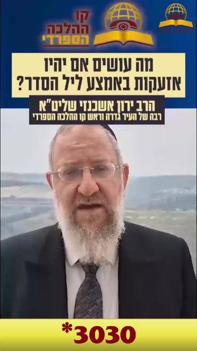 מה עושים אם יהיו אזעקות בליל הסדר? ראש קו ההלכה הרב ירון אשכנזי עם כל ההנחיות!! שתפו!!