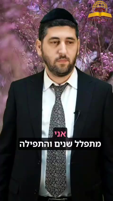 התפילה שלך מתקבלת! הרב ישראל לוי