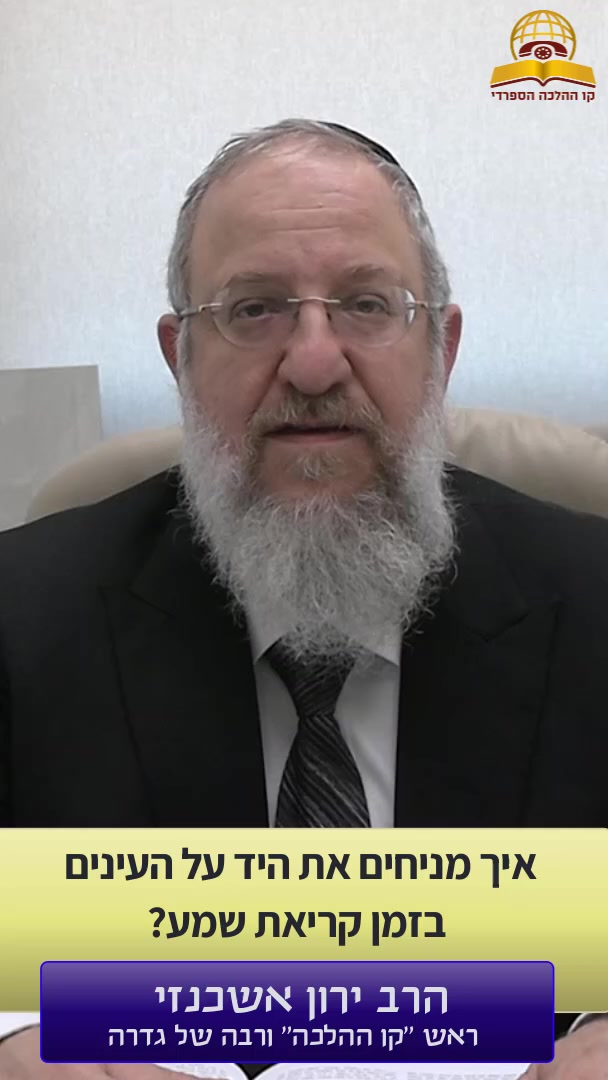 איך מניחים את היד על העינים בזמן קריאת שמע? הרב ירון אשכנזי