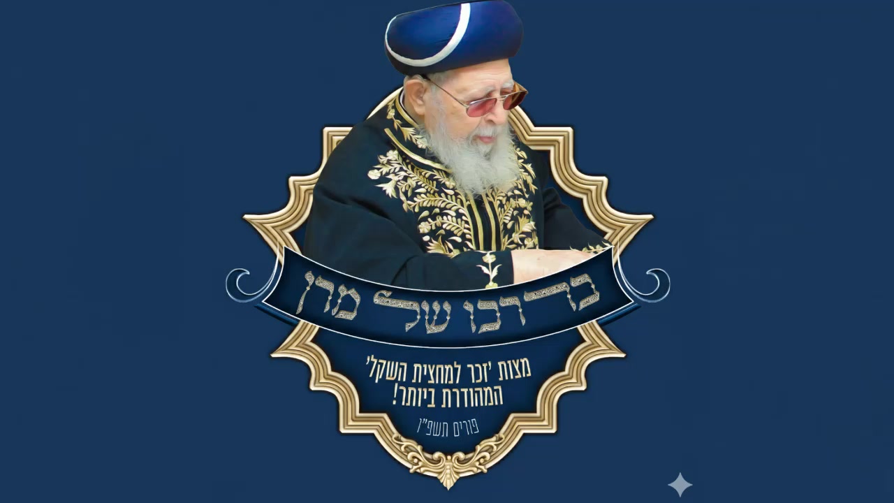 זכר למחצית השקל המהודר!