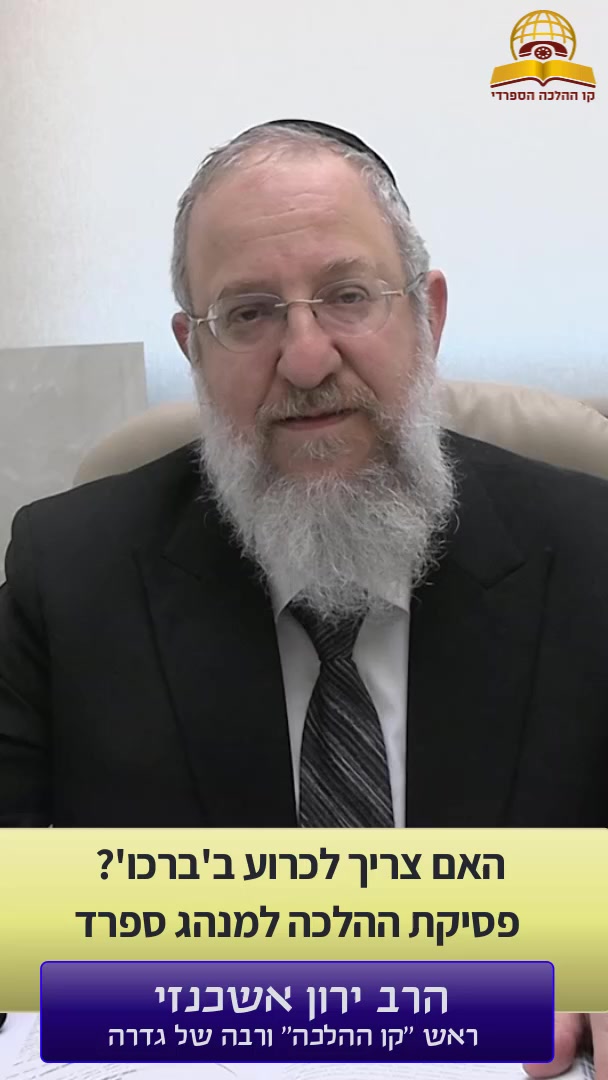 האם צריך לכרוע ב'ברכו' פסיקת ההלכה למנהג ספרד | הרב ירון אשכנזי